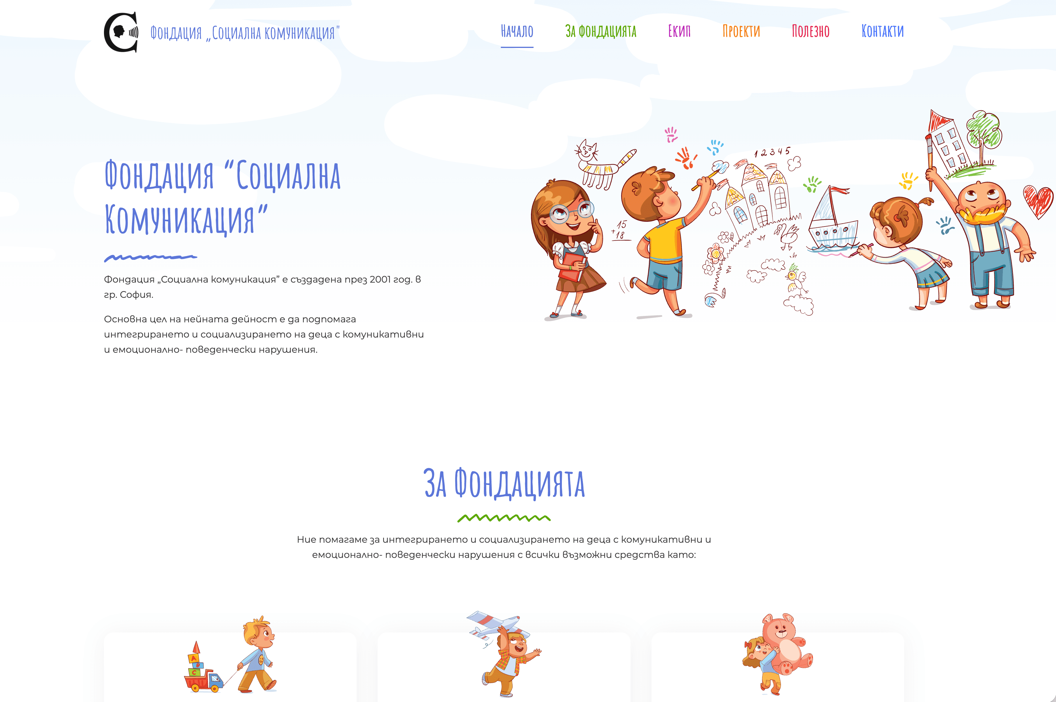 Фондация “Социална Комуникация” — Фондация · “Социална Комуникация”